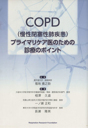 COPD(慢性閉塞性肺疾患)プライマリケア医のための診療のポイント