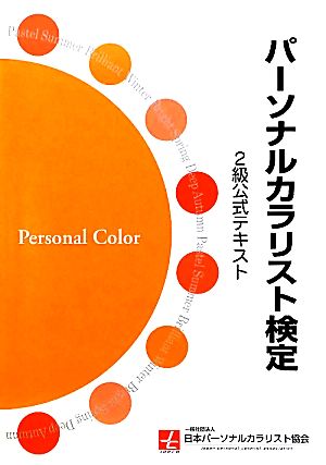パーソナルカラリスト検定2級公式テキスト