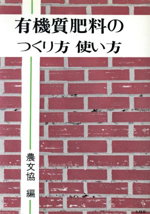 有機質肥料のつくり方使い方