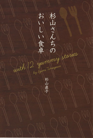 杉山さんちのおいしい食卓 with 12 yummy stories