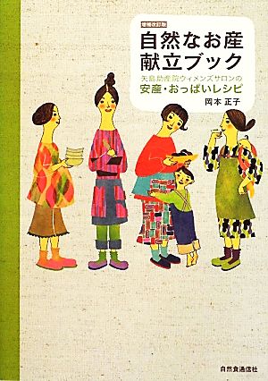 自然なお産献立ブック 矢島助産院ウィメンズサロンの安産・おっぱいレシピ