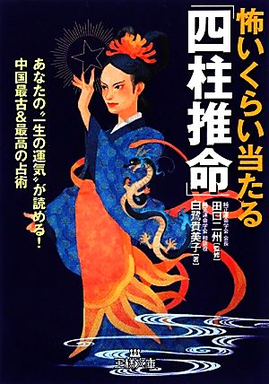 怖いくらい当たる「四柱推命」 あなたの“一生の運気