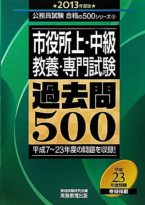 市役所上・中級教養・専門試験過去問500(2013年度版) 公務員試験合格の500シリーズ8