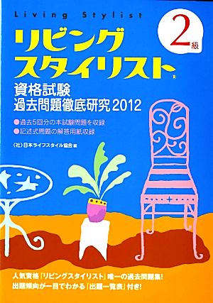 リビングスタイリスト資格試験過去問題徹底研究 2級(2012)