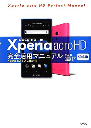 docomo Xperia acro HD SO-03D完全活用マニュアル