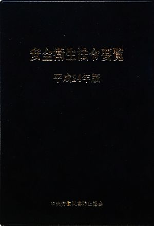 安全衛生法令要覧(平成24年版)