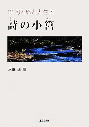 俳句と旅と人生と 詩の小筥