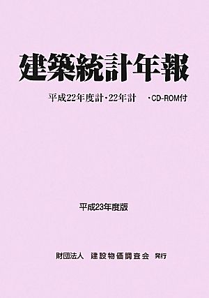 建築統計年報(平成23年度版) 平成22年度計・22年計