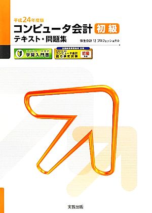 コンピュータ会計 初級テキスト・問題集(平成24年度版)