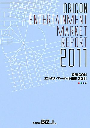 ORICONエンタメ・マーケット白書(2011)