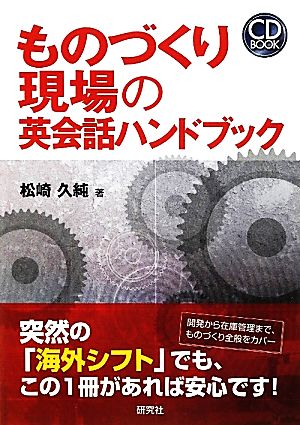 ものづくり現場の英会話ハンドブック