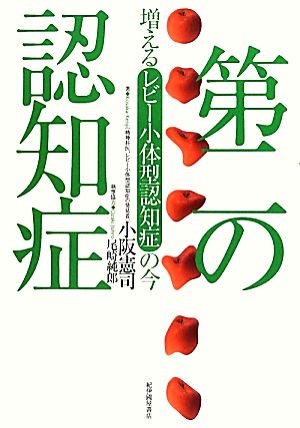 第二の認知症 増えるレビー小体型認知症の今