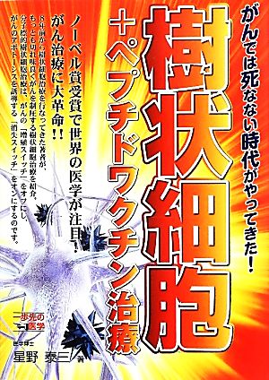 樹状細胞+ペプチドワクチン治療 がんでは死なない時代がやってきた！ 一歩先の医学シリーズ