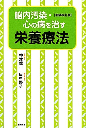 脳内汚染・心の病を治す栄養療法