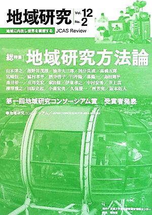 地域研究(Vol.12 No.2) 総特集地域研究方法論