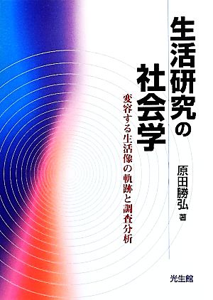 生活研究の社会学 変容する生活像の軌跡と調査分析