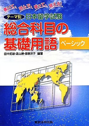 テーマ別日本留学試験 総合科目の基礎用語 ベーシック 書いて、読んで、使って、覚える！