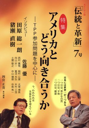 伝統と革新(7号) 特集 アメリカとどう向き合うか TPP参加問題を中心に