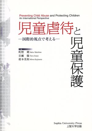 児童虐待と児童保護国際的視点で考える