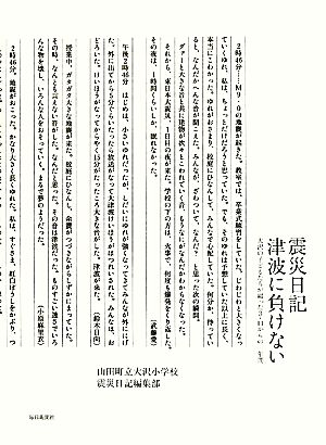 震災日記 津波に負けない 大沢の子どもたちが綴った3・11からの一年間