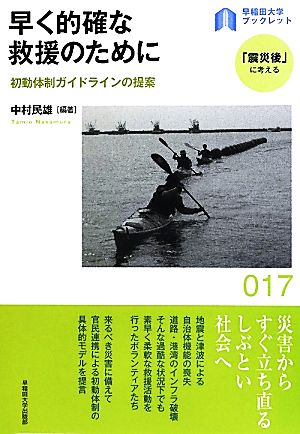 早く的確な救援のために初動体制ガイドラインの提案早稲田大学ブックレット17「震災後」に考える