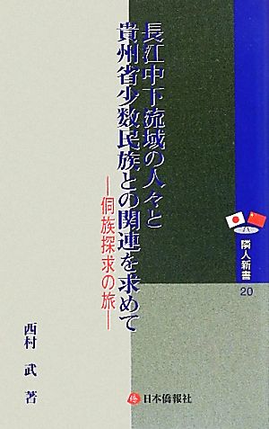 長江中下流域の人々と貴州省少数民族との関連を求めて とん族探求の旅 隣人新書