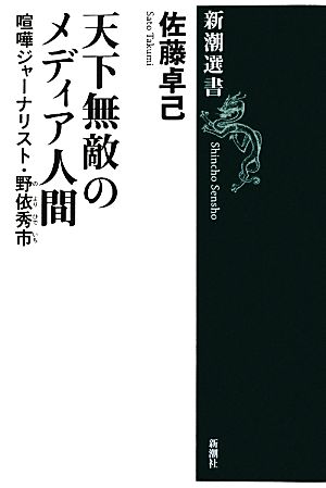 天下無敵のメディア人間 喧嘩ジャーナリスト・野依秀市 新潮選書