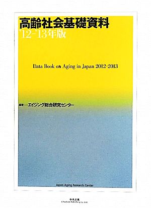 高齢社会基礎資料('12-'13年版)