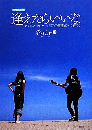 逢えたらいいな プリズン・コンサート三〇〇回達成への道のり 特別記念限定版