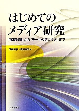 はじめてのメディア研究 「基礎知識」から「テーマの見つけ方」まで