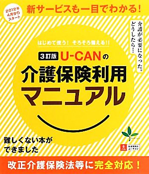 U-CANの介護保険利用マニュアル 3訂版 はじめて使う！そろそろ備える!!