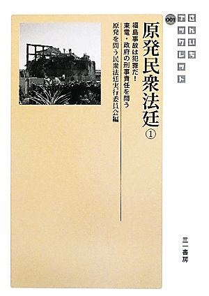 原発民衆法廷(1) 福島事故は犯罪だ！東電・政府の刑事責任を問う-福島事故は犯罪だ！東電・政府の刑事責任を問う さんいちブックレット