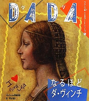 DADAなるほどダ・ヴィンチ フランス発こどもアートシリーズ5