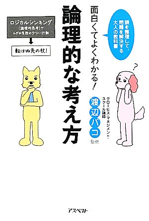 面白くてよくわかる！論理的な考え方 頭を整理して、問題を解決する大人の教科書