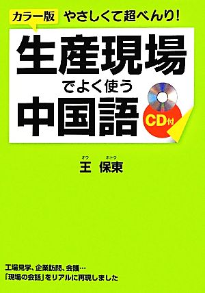 カラー版 やさしくて超べんり！生産現場でよく使う中国語