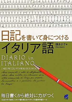 日記を書いて身につけるイタリア語