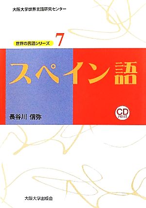 スペイン語 大阪大学世界言語研究センター 世界の言語シリーズ7