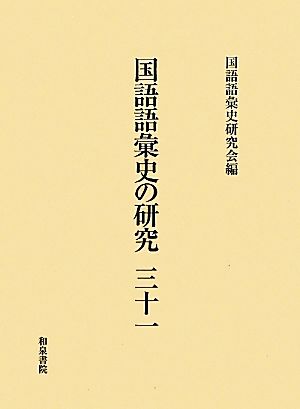 国語語彙史の研究(三十一)