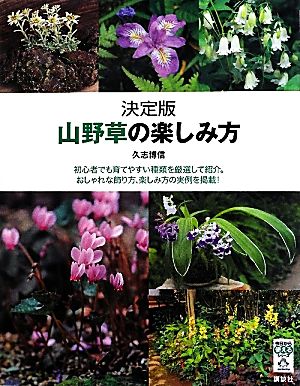 決定版 山野草の楽しみ方 今日から使えるシリーズ