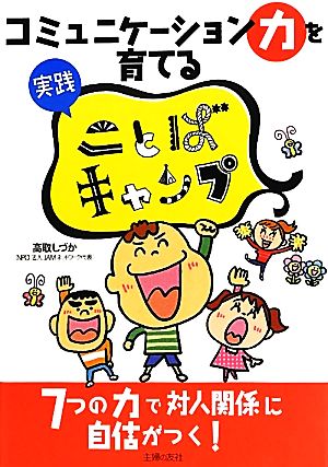 コミュニケーション力を育てる実践ことばキャンプ