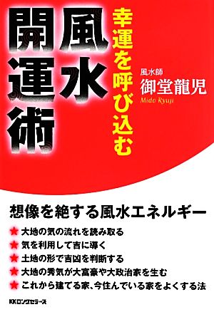 風水開運術 幸運を呼び込む