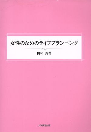 女性のためのライフプランニング