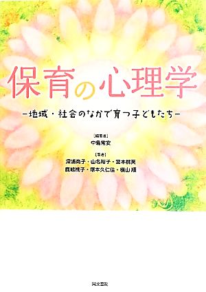 保育の心理学 地域・社会のなかで育つ子どもたち