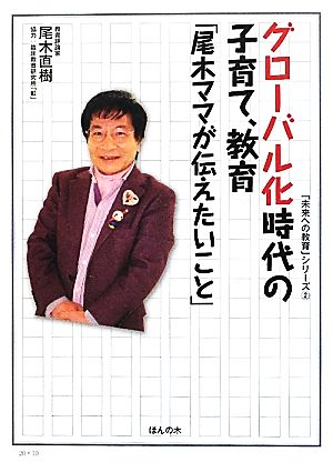 グローバル化時代の子育て、教育「尾木ママが伝えたいこと」 「未来への教育」シリーズ2