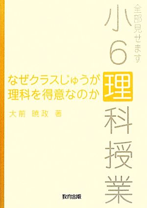 なぜクラスじゅうが理科を得意なのか 全部見せます小6理科授業