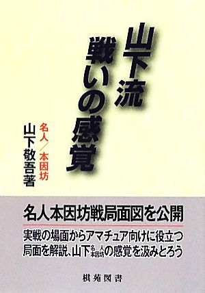 山下流戦いの感覚 日韓精鋭棋士囲碁双書