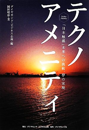 テクノアメニティ 「日本触媒」未来への挑戦、夢の実現