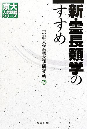 新・霊長類学のすすめ 京大人気講義シリーズ