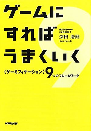 ゲームにすればうまくいく 「ゲーミフィケーション」9つのフレームワーク