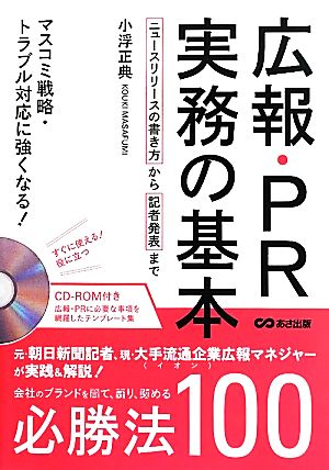 広報・PR実務の基本 マスコミ戦略・トラブル対応に強くなる！ニュースリリースの書き方から記者発表まで